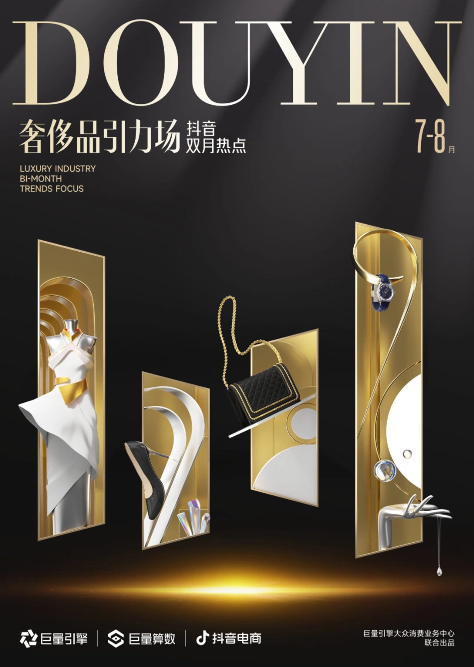 巨量引擎-奢侈品引力场-抖音双月热点 7-8月-2023.09-20页-WN9.pdf_第1页