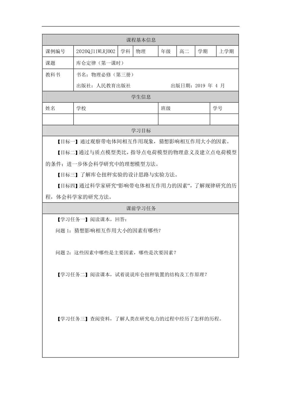 库仑定律（第一课时）-学习任务.pdf_第1页