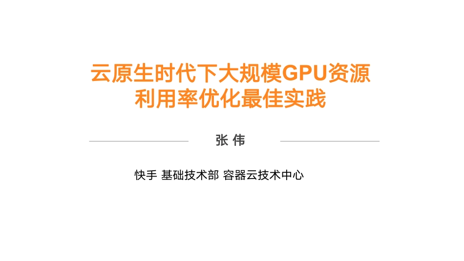 快手+云原生时代下大规模+GPU+资源利用率优化最佳实践（演讲PPT）-29页-WN9.pdf_第1页