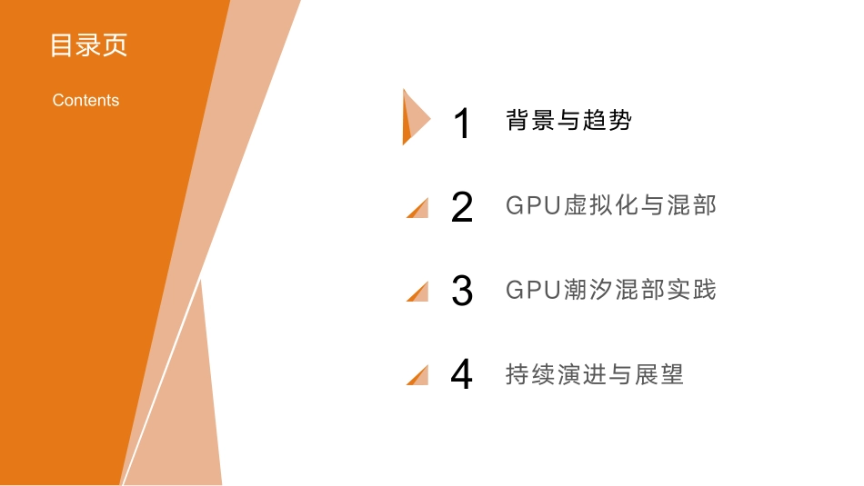 快手+云原生时代下大规模+GPU+资源利用率优化最佳实践（演讲PPT）-29页-WN9.pdf_第3页