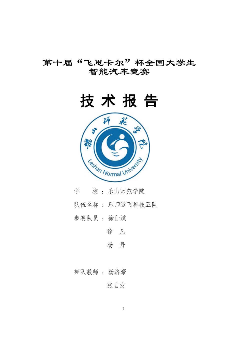 乐山师范学院乐师逐飞科技5队.pdf_第1页