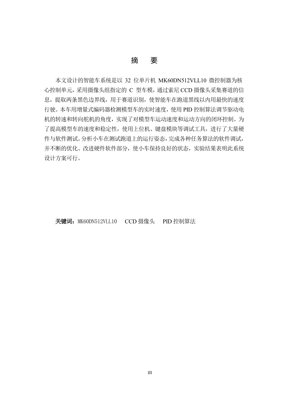 乐山师范学院乐师逐飞科技5队.pdf_第3页