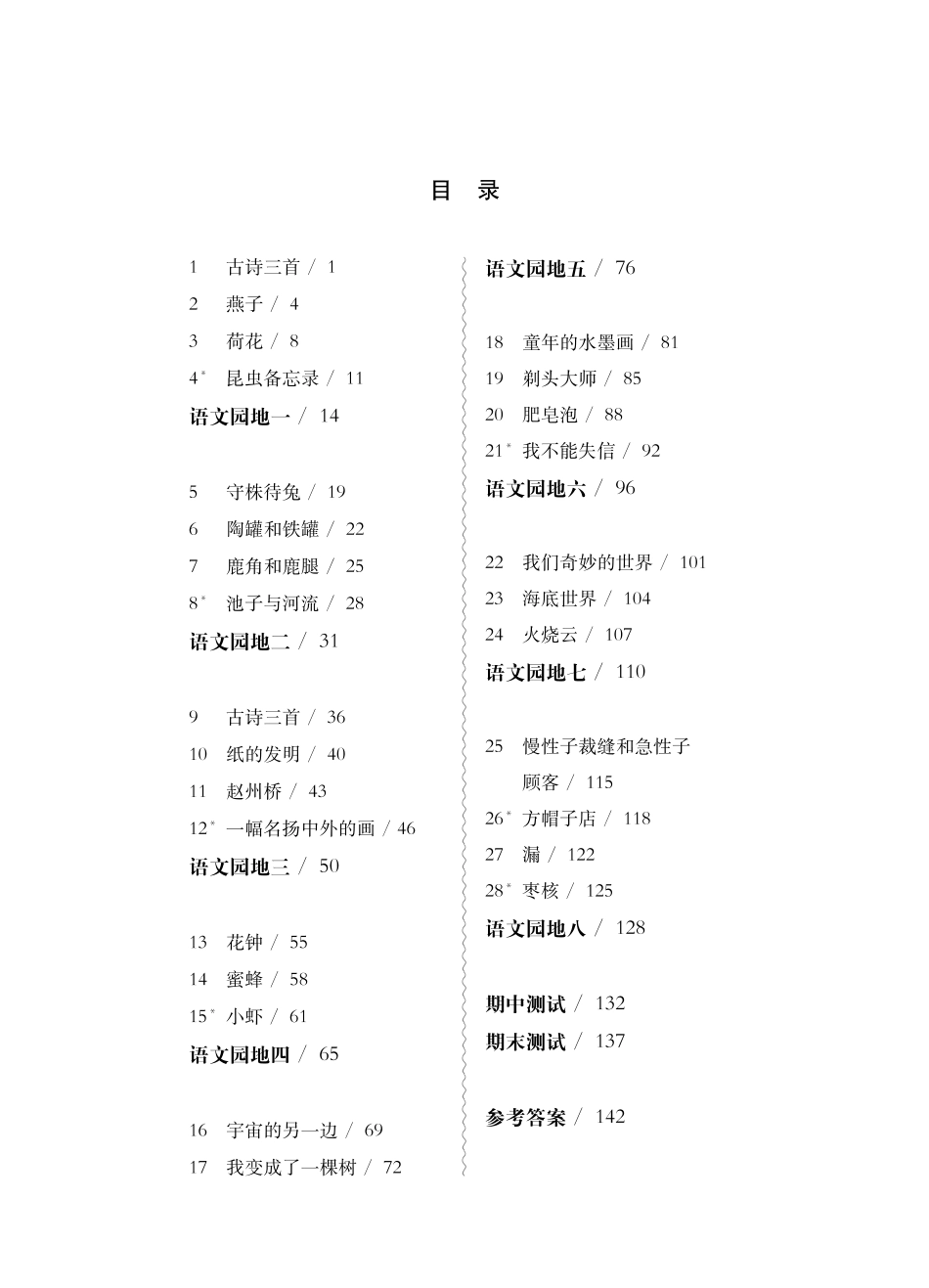 《华东师大版一课一练》三年级语文(第二学期).pdf_第1页