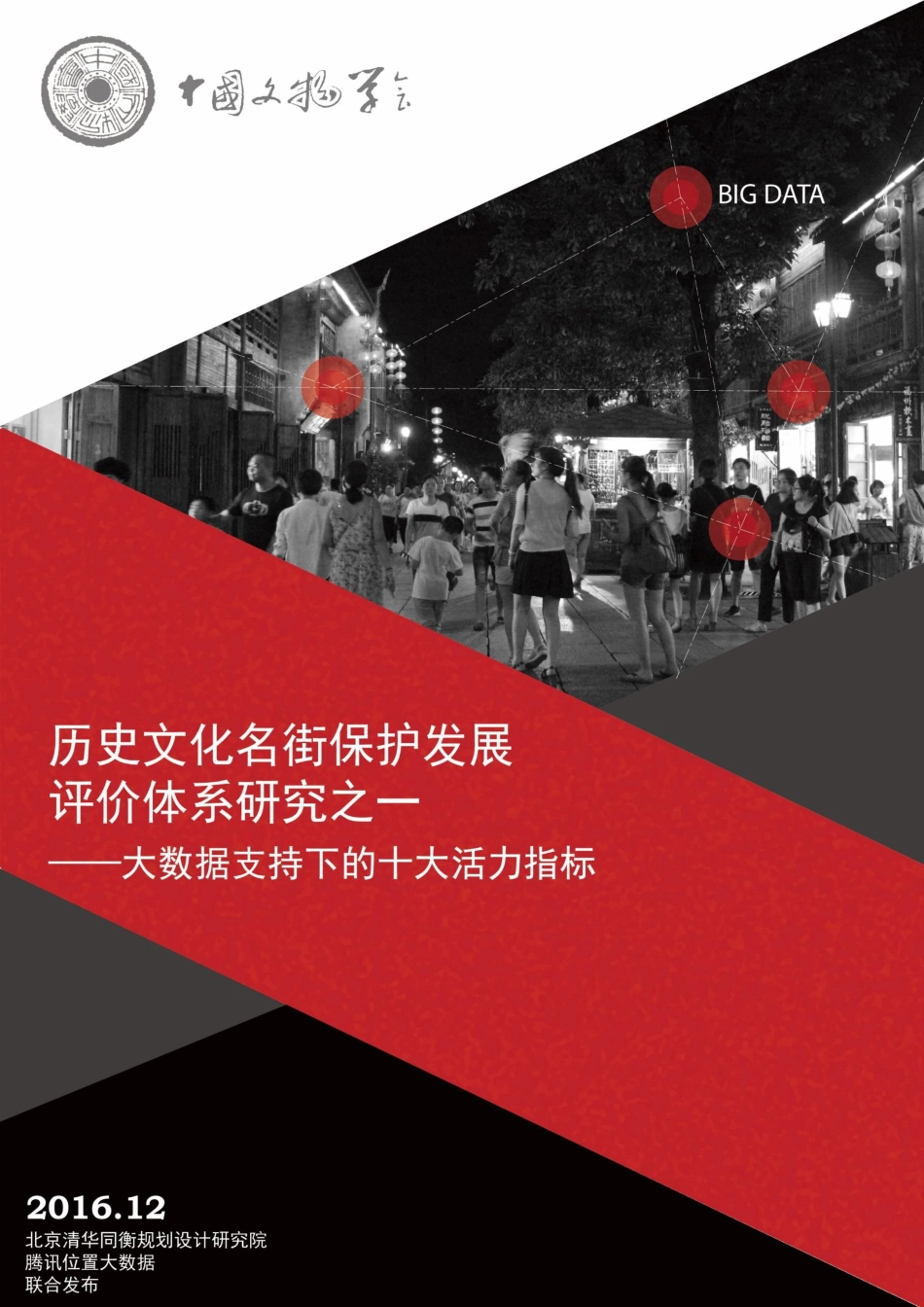 历史文化名街保护发展评价体系研究之一—大数据支持下的十大活力指标.pdf_第1页