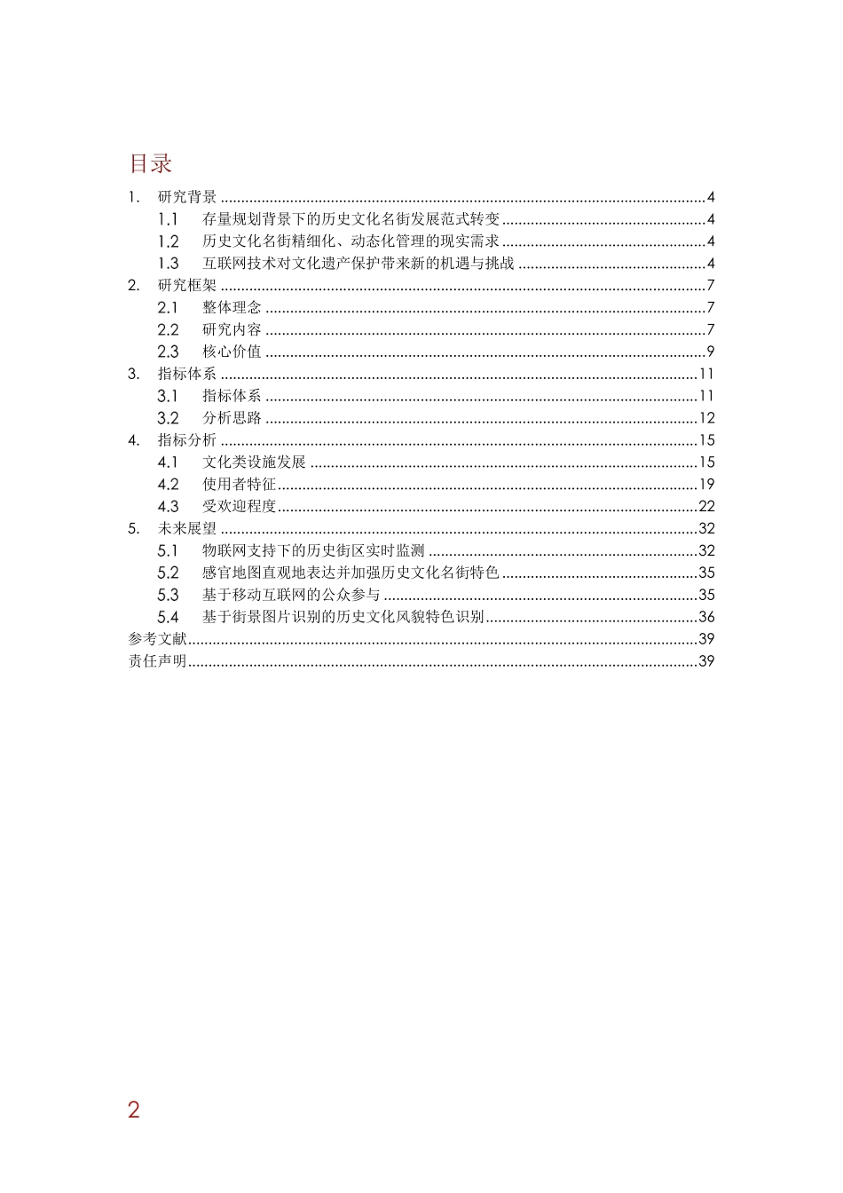 历史文化名街保护发展评价体系研究之一—大数据支持下的十大活力指标.pdf_第2页