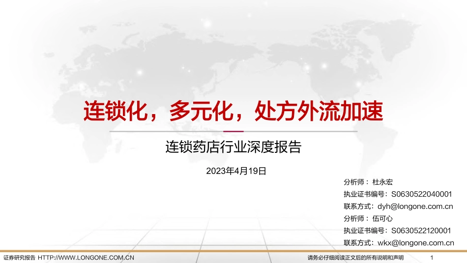 连锁药店行业深度报告：连锁化多元化处方外流加速-东海证券-2023-WN5.pdf_第1页