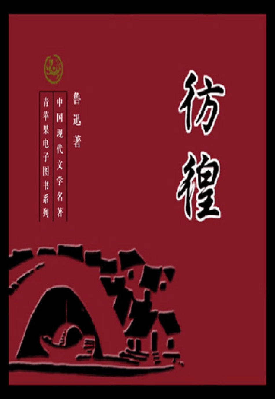 《彷徨》.PDF_第1页