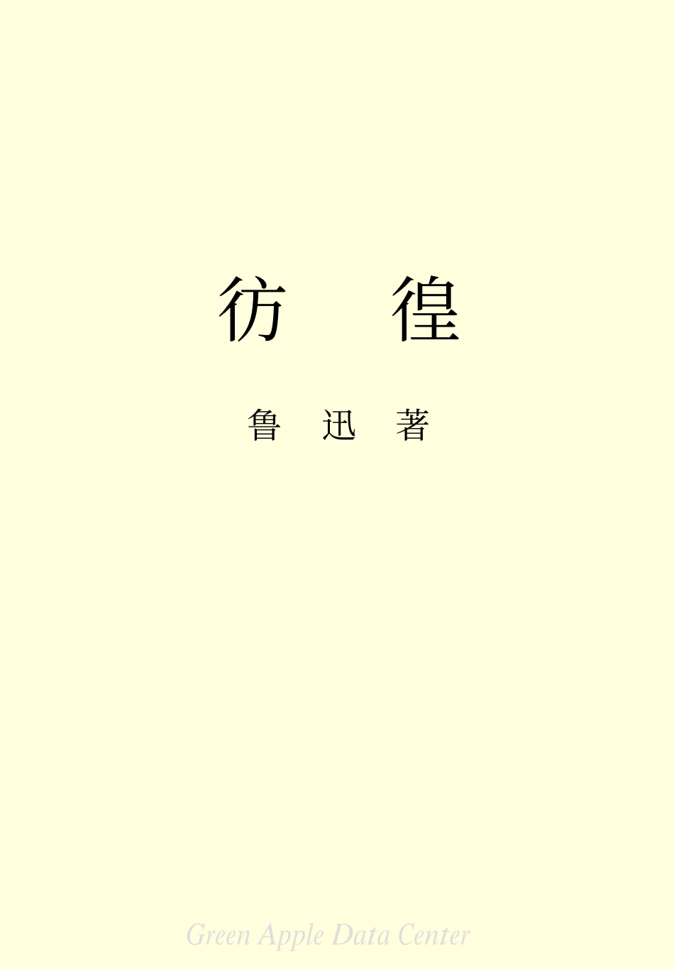 《彷徨》.PDF_第2页