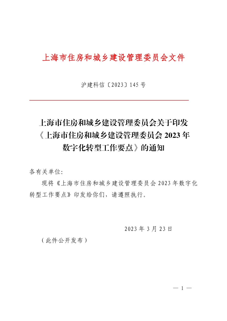 《上海市住房和城乡建设管理委员会2023年数字化转型工作要点》.pdf_第1页