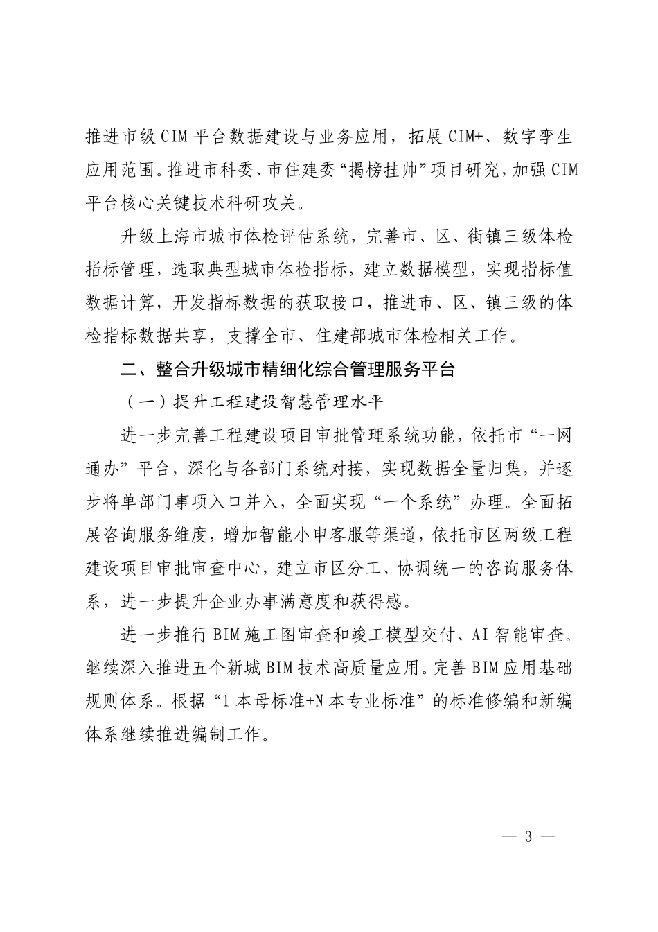 《上海市住房和城乡建设管理委员会2023年数字化转型工作要点》.pdf_第3页