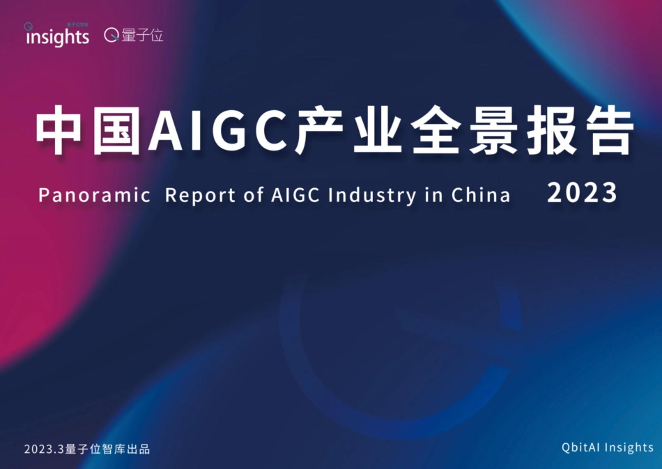 量子位智库-中国AIGC产业全景报告-2023.04-53页-WN5.pdf_第1页