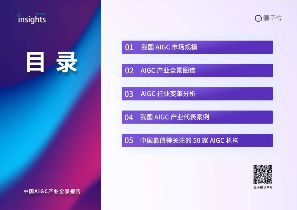 量子位智库-中国AIGC产业全景报告-2023.04-53页-WN5.pdf_第3页