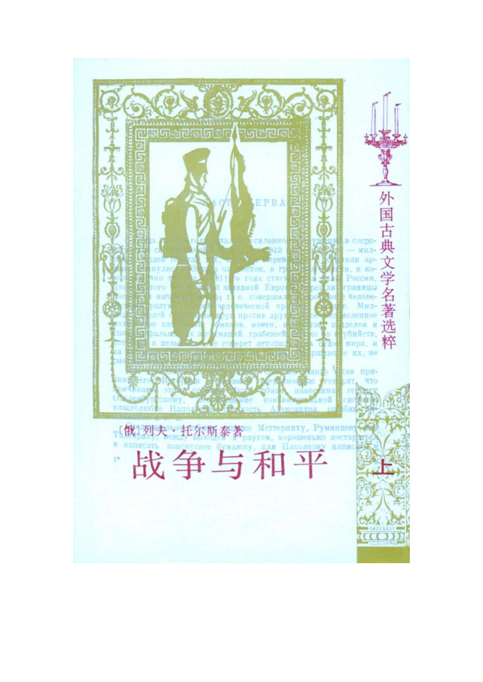 《战争与和平》（上）.pdf_第1页