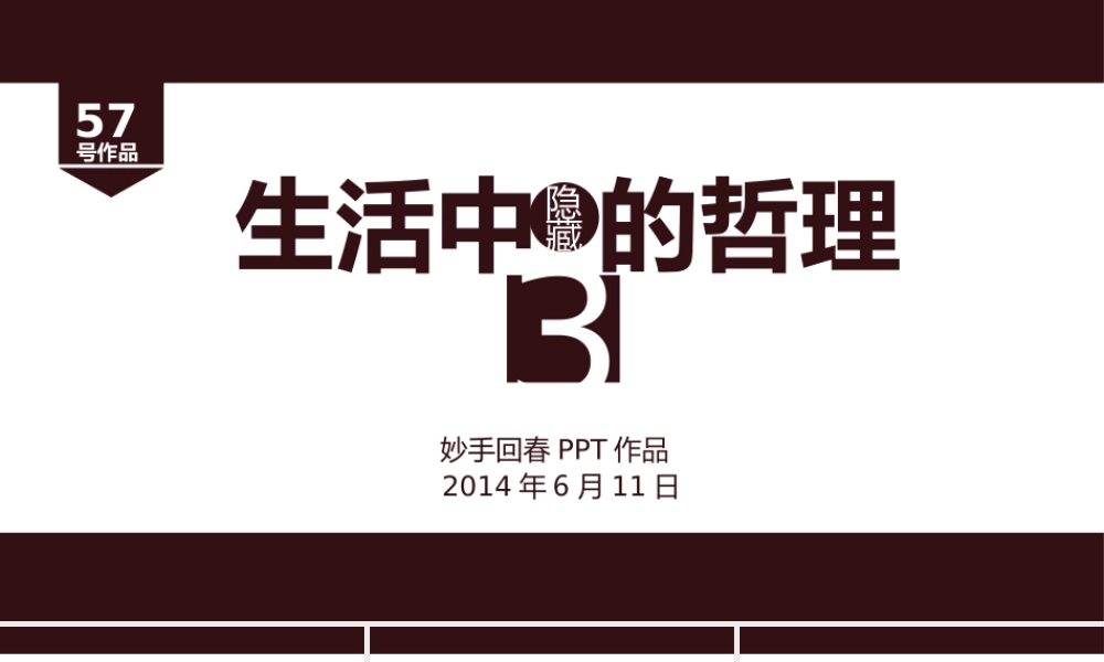 【@PPT精选 案例3】生活中隐藏的哲理@妙手回春.ppt