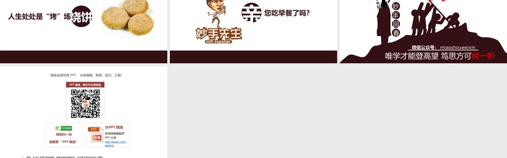 【@PPT精选 案例3】生活中隐藏的哲理@妙手回春.ppt