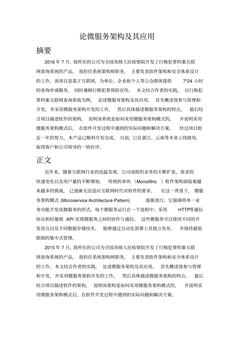论微服务架构及其应用(1).pdf_第1页