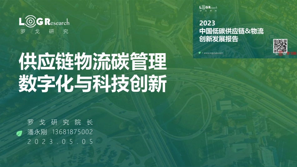 罗戈研究-潘永刚：供应链物流碳管理数字化与科技创新-14页-WN6.pdf_第1页
