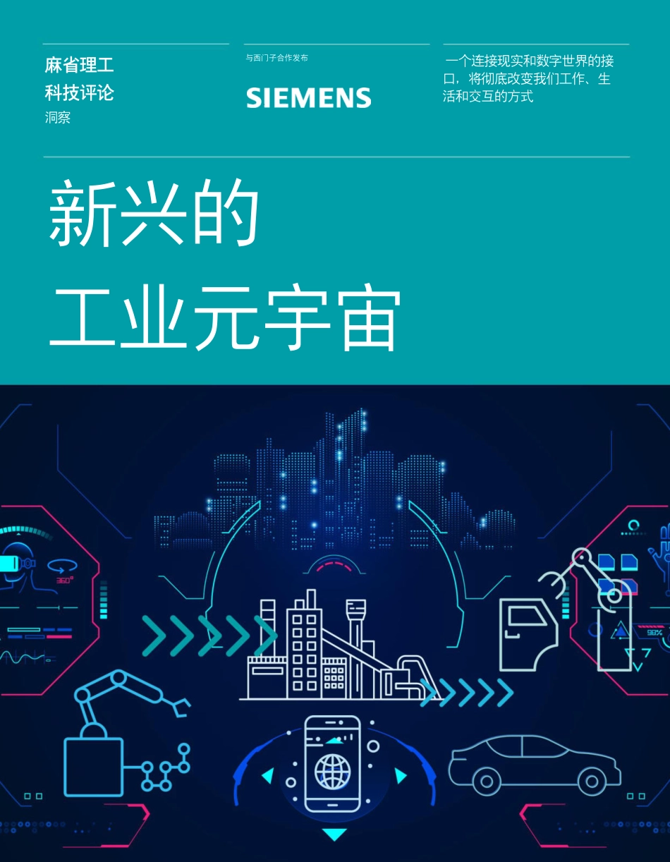 麻省理工科技评论洞察&西门子-新兴的工业元宇宙-2023.06-24页-WN6.pdf_第1页