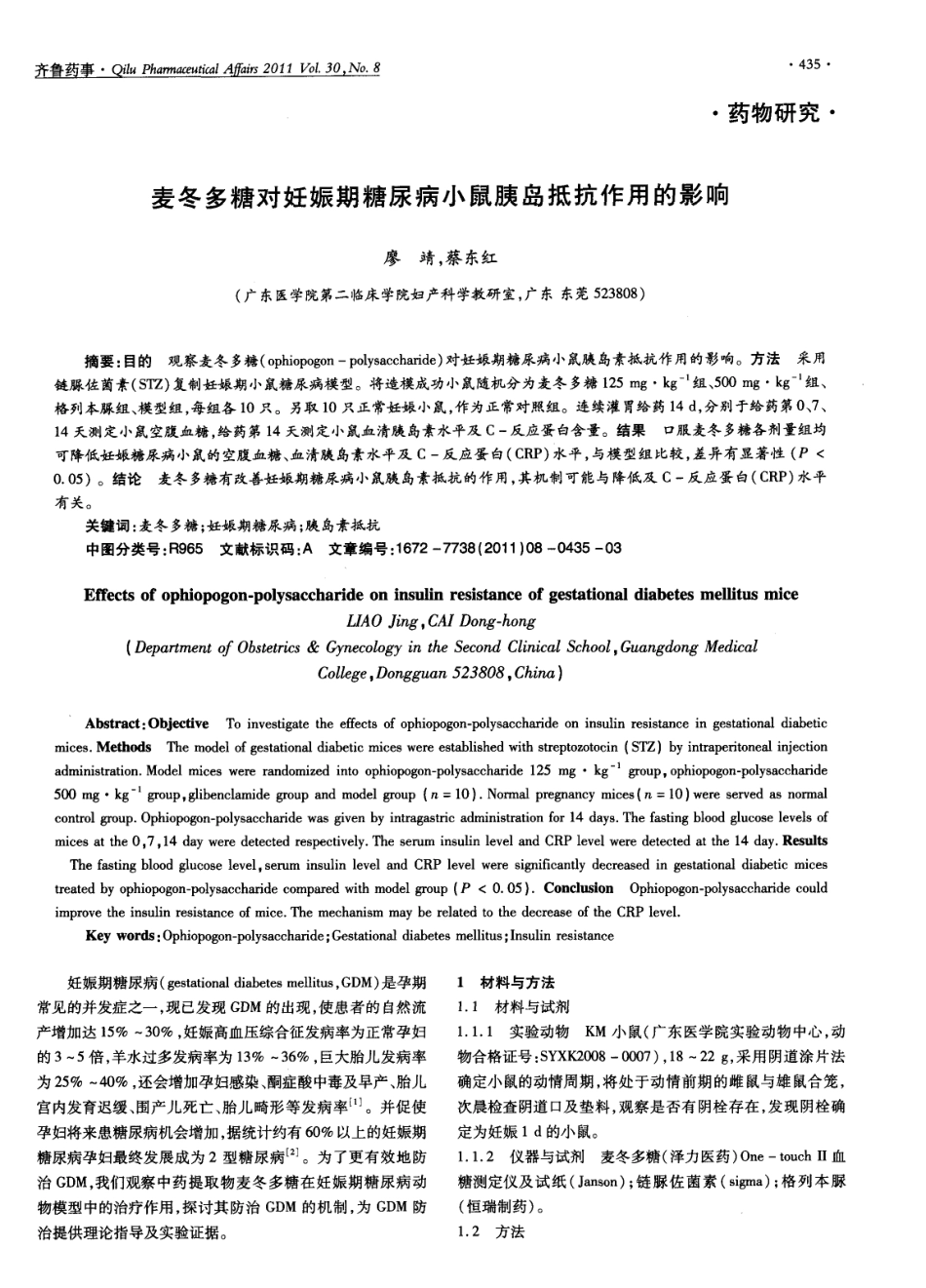 麦冬多糖对妊娠期糖尿病小鼠胰岛抵抗作用的影响.pdf_第1页