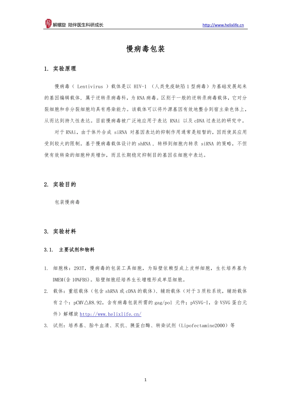 慢病毒包装(1).pdf_第1页
