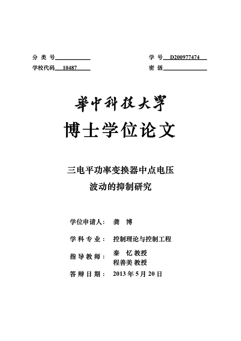 %b9%b3功率变换器中点电压波动的抑制研究.pdf_第1页