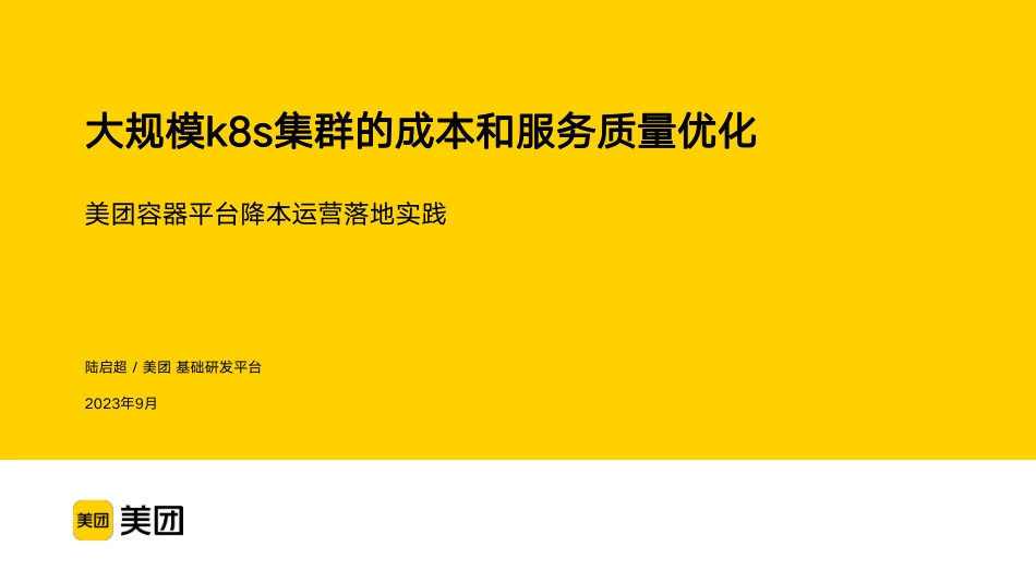 美团++大规模k8s集群的成本和服务质量优化——美团容器平台降本运营落地实践（演讲PPT）-38页-WN9.pdf_第1页