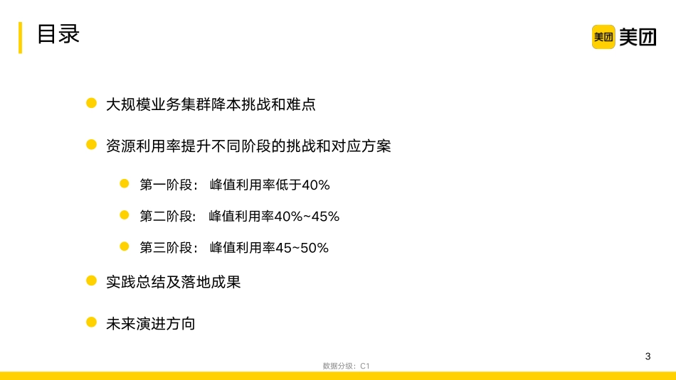 美团++大规模k8s集群的成本和服务质量优化——美团容器平台降本运营落地实践（演讲PPT）-38页-WN9.pdf_第3页