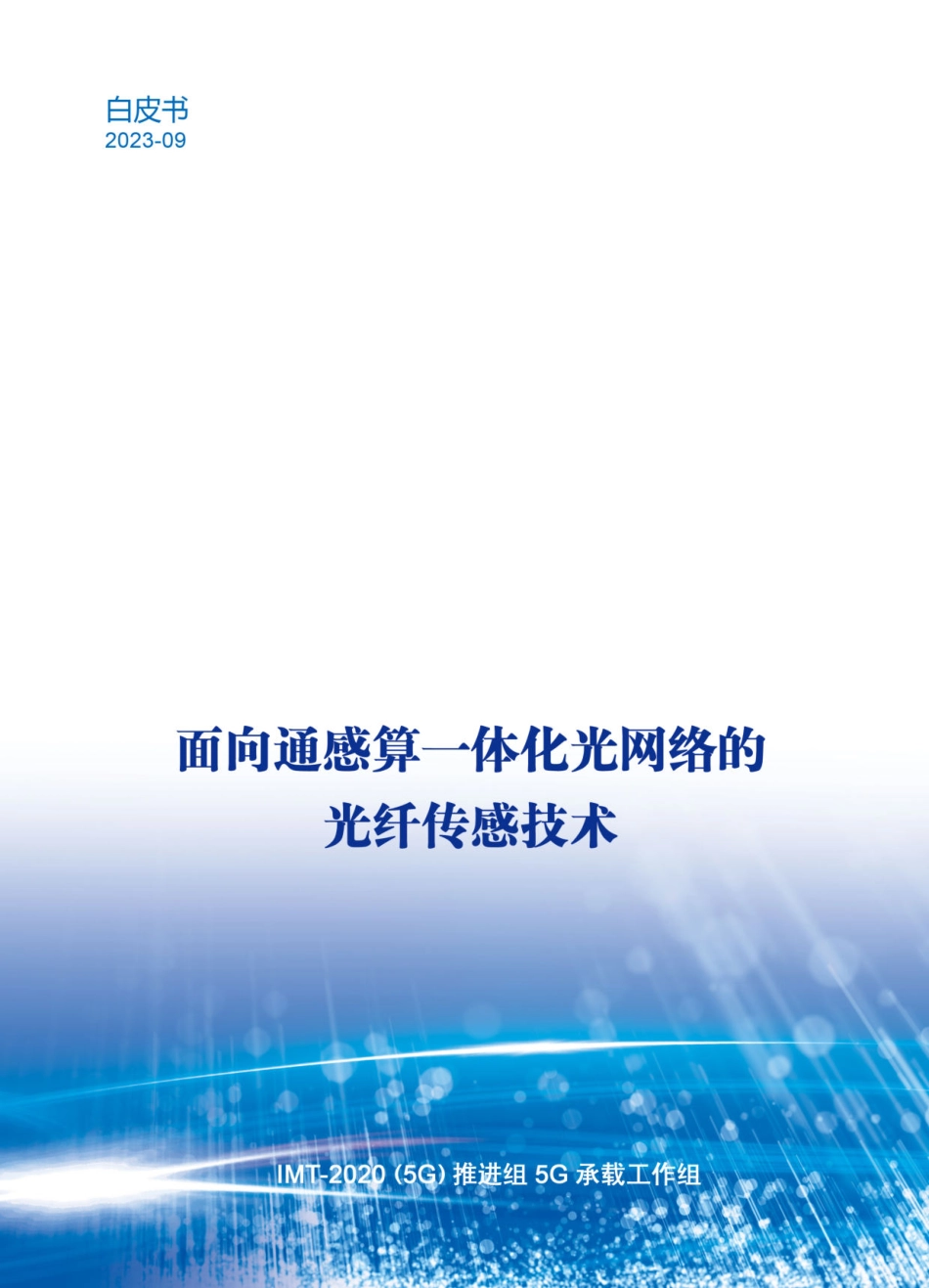 面向通感算一体化光网络的光纤传感技术-2023.09-30页-WN9.pdf_第1页