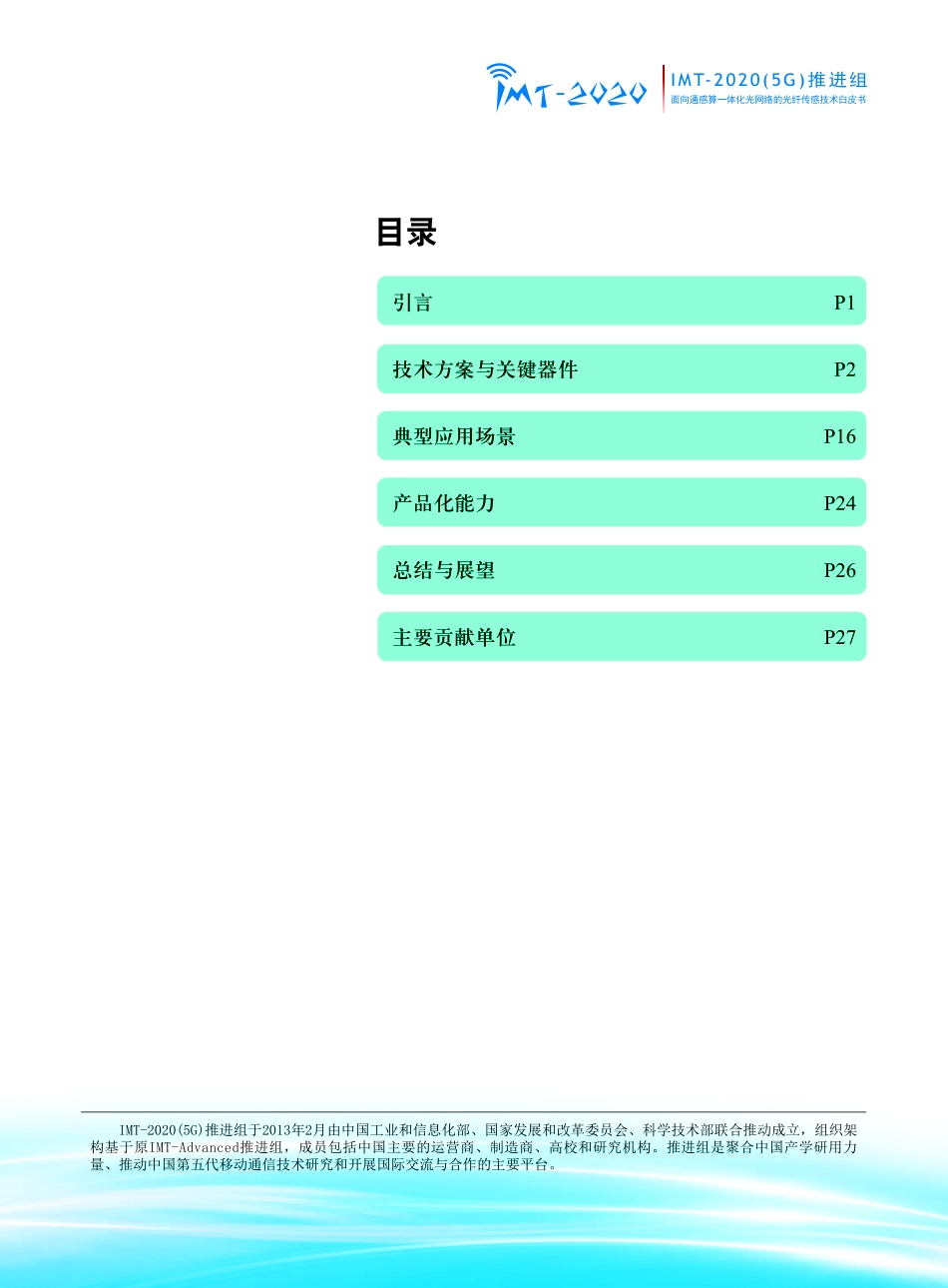 面向通感算一体化光网络的光纤传感技术-2023.09-30页-WN9.pdf_第3页