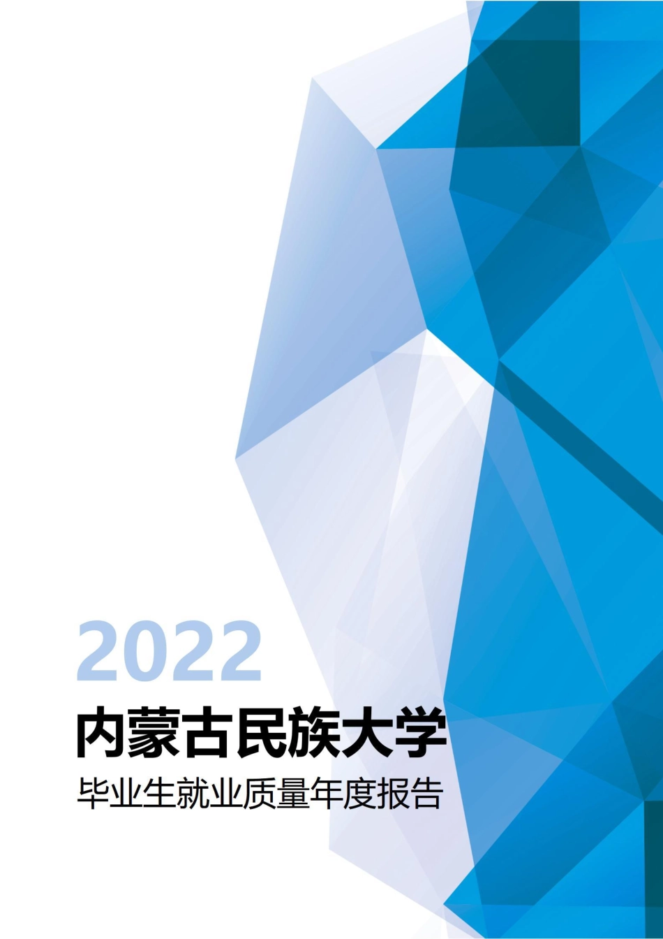 内蒙古民族大学2022年毕业生就业质量年度报告-91页-WN6.pdf_第1页