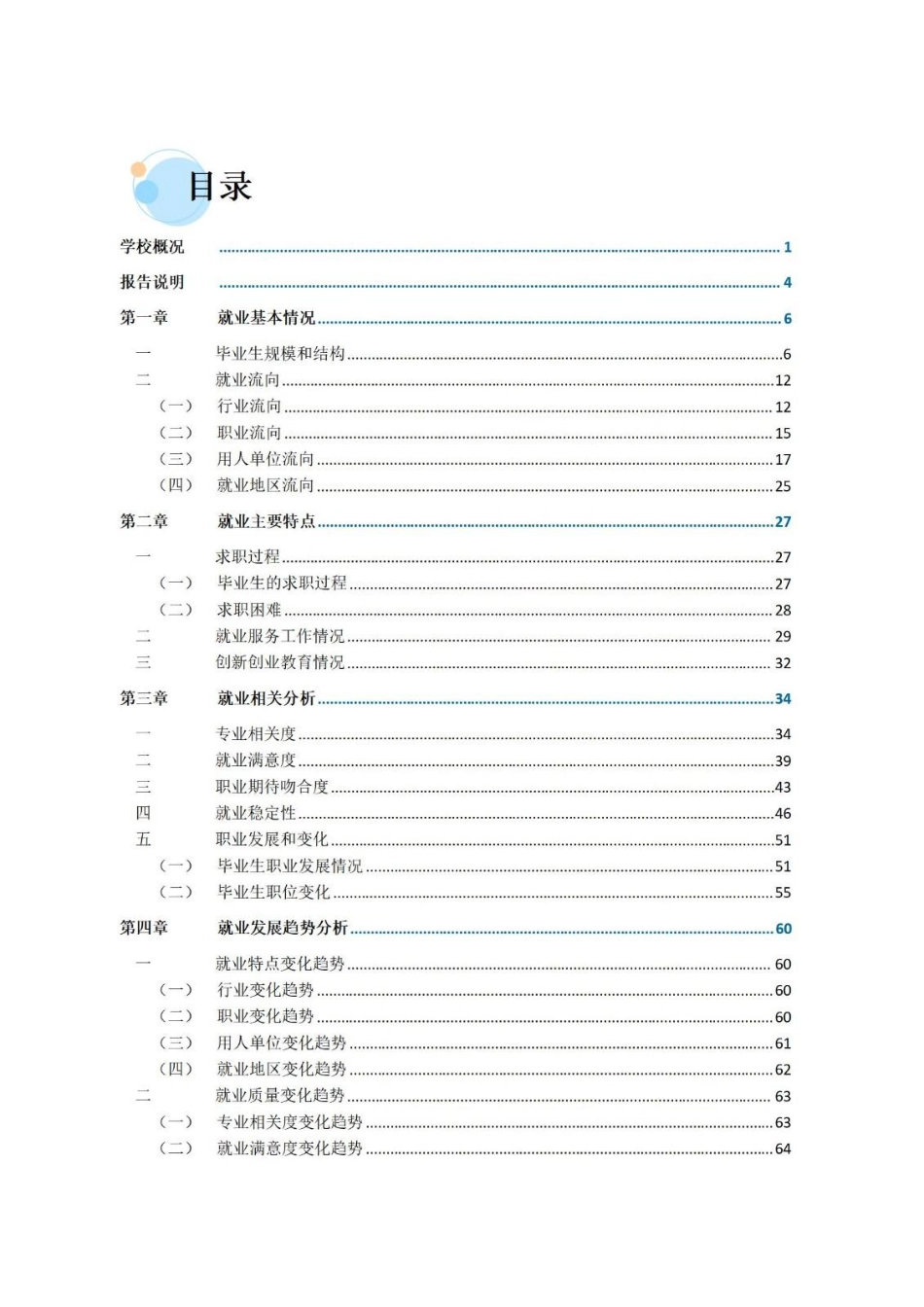 内蒙古民族大学2022年毕业生就业质量年度报告-91页-WN6.pdf_第3页