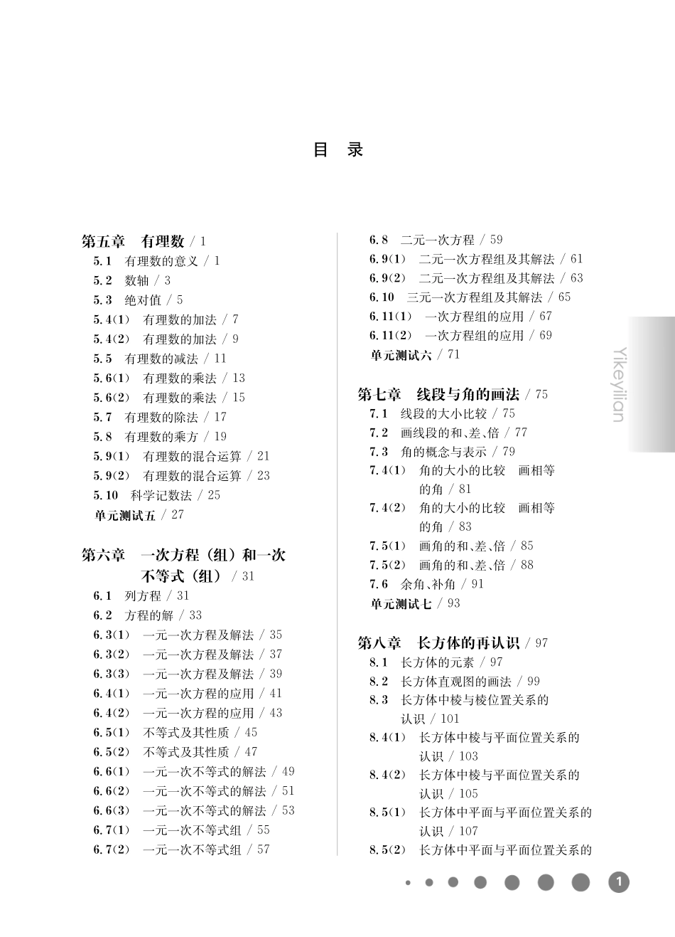 《华东师大版一课一练》六年级数学(第二学期).pdf_第1页