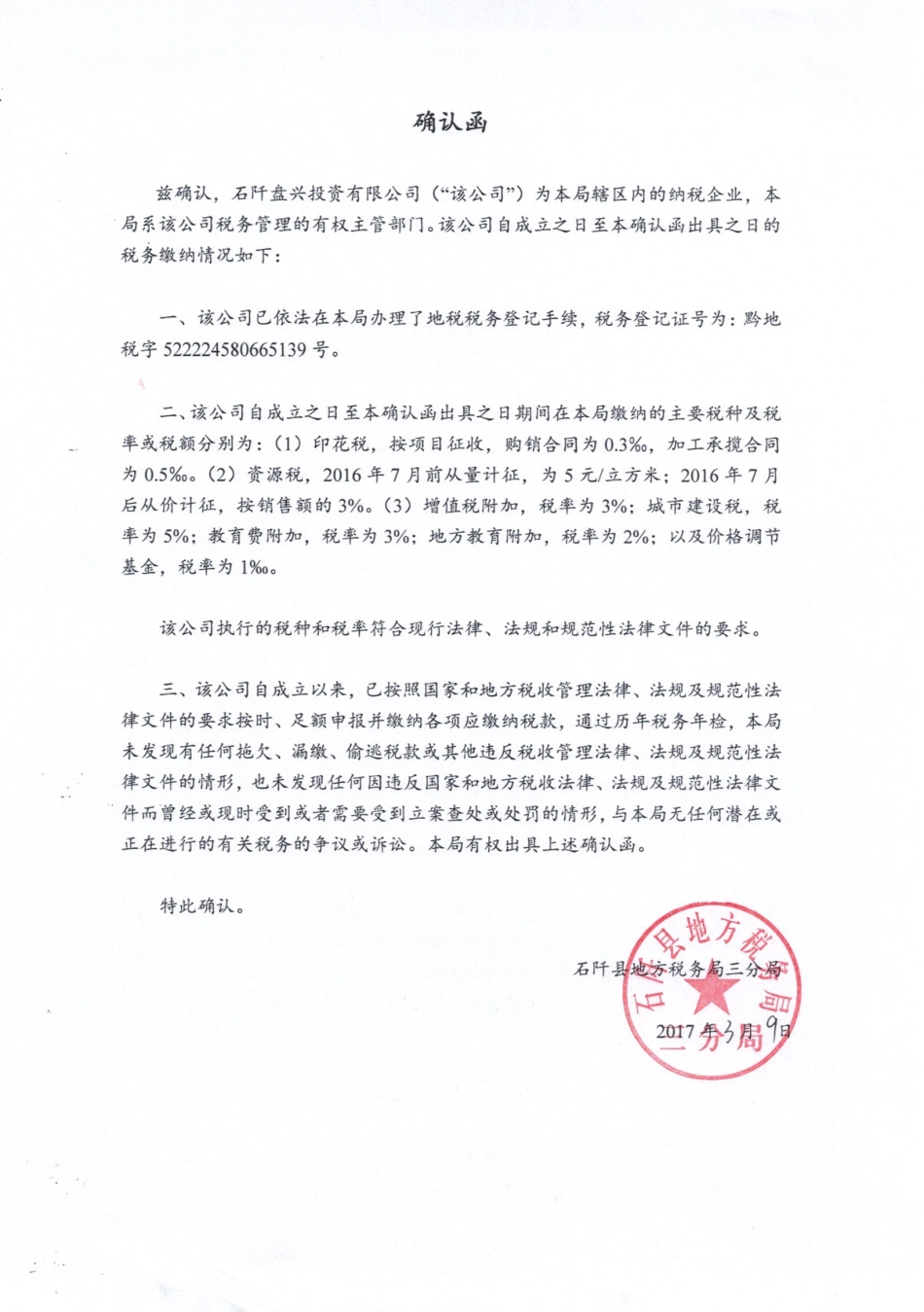 确认函-地方税务局三分局.pdf_第1页