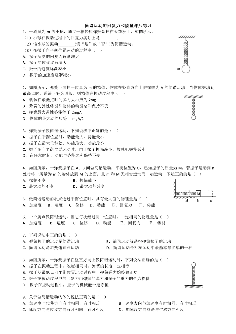 简谐运动的回复力和能量-课后练习.pdf_第1页