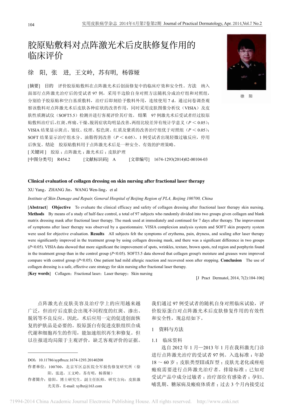 胶原贴敷料对点阵激光术后皮肤修复作用的临床评价_徐阳.pdf_第1页