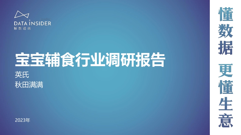 解数第204期-宝宝辅食行业调研-英氏、秋田满满-92页-WN9.pdf_第1页