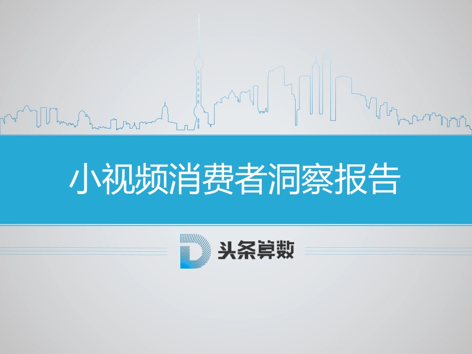 今日头条：小视频消费者洞察报告.pdf_第1页