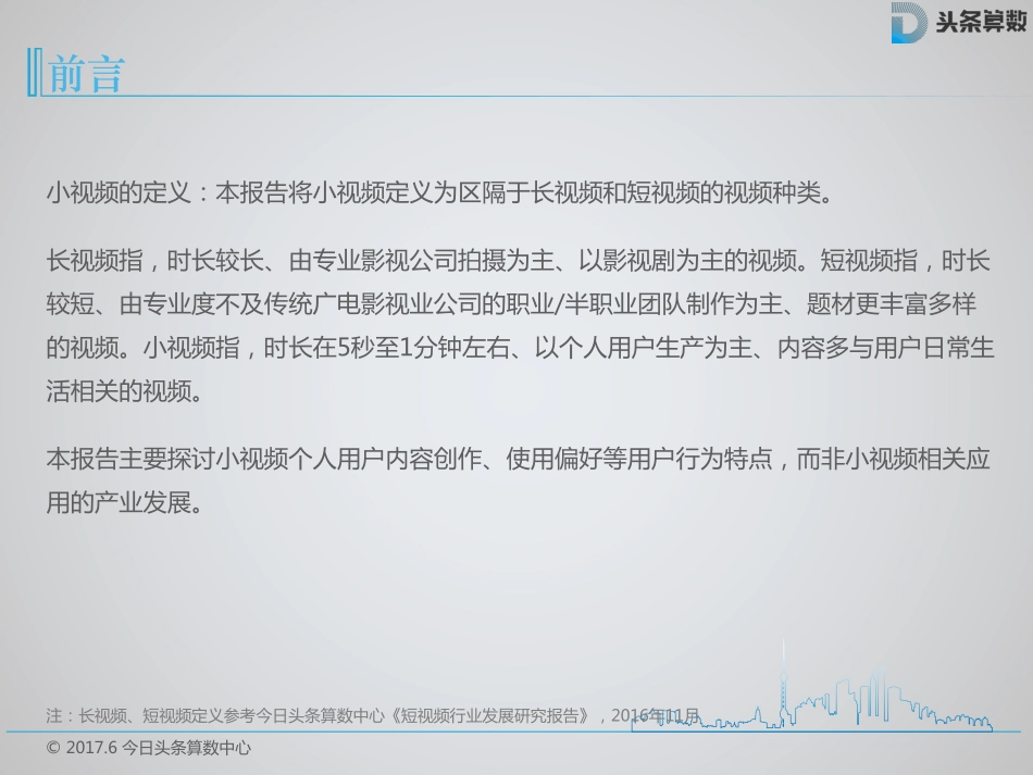 今日头条：小视频消费者洞察报告.pdf_第2页