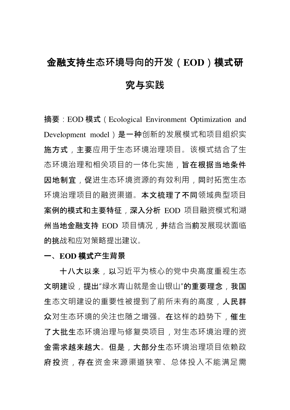 金融支持生态环境导向的开发（EOD）模式研究与实践-22页-WN9.pdf_第1页