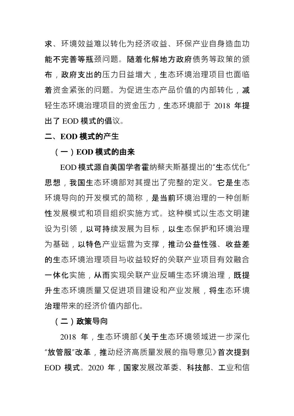 金融支持生态环境导向的开发（EOD）模式研究与实践-22页-WN9.pdf_第3页
