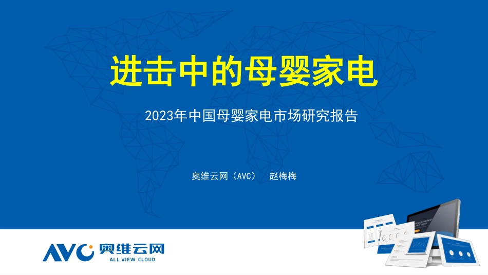 进击中的母婴家电：2023年中国母婴家电市场研究报告-15页-WN6.pdf_第1页
