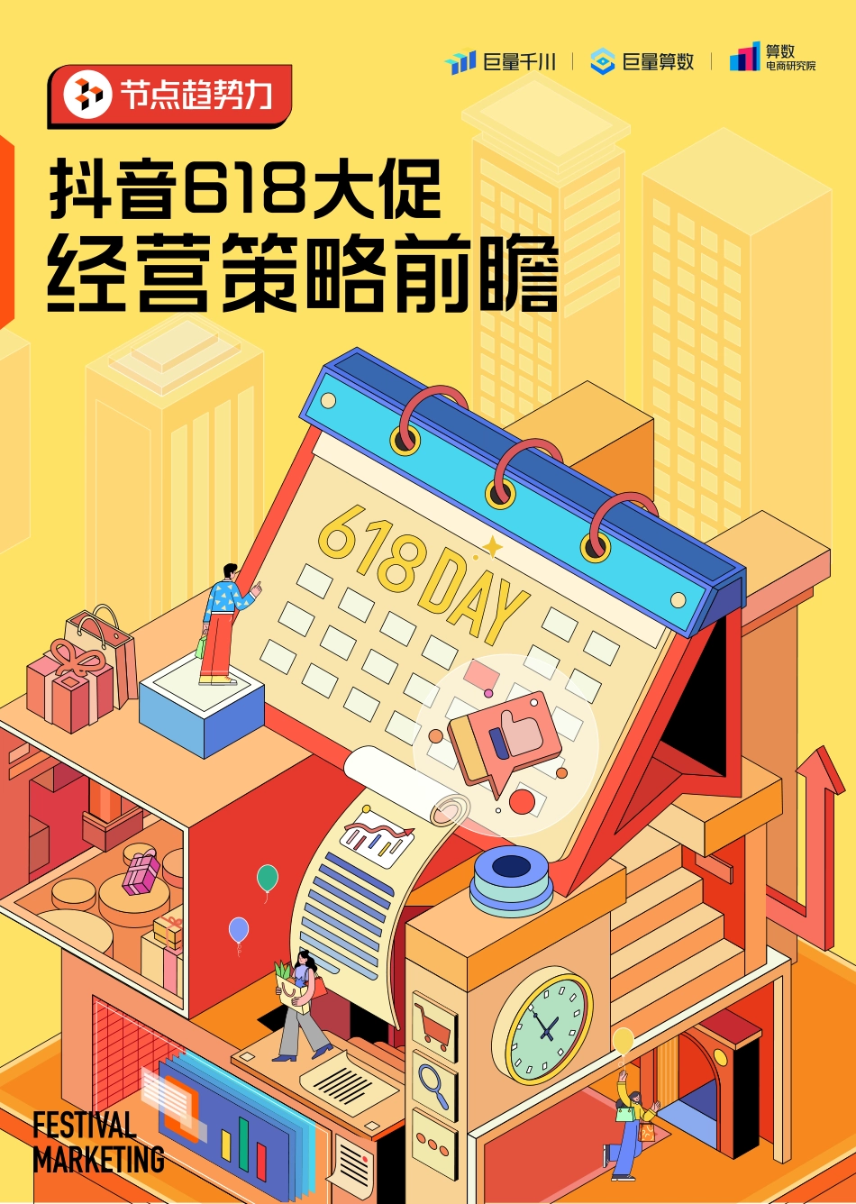 节点趋势力 抖音618大促经营策略前瞻-巨量千川&巨量算数-2023.05-12页-WN6.pdf_第1页