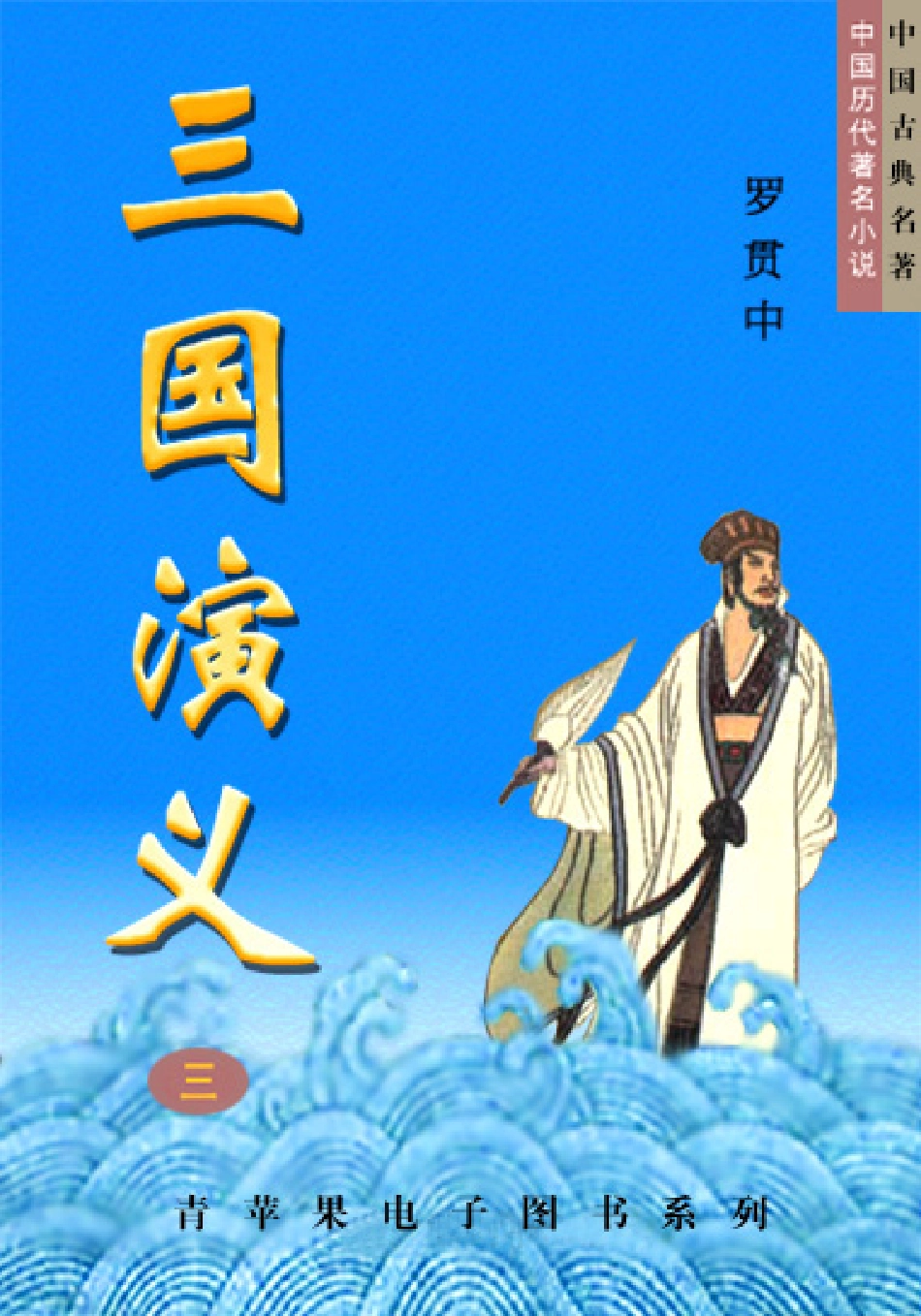 《三国演义》（三）.PDF_第1页