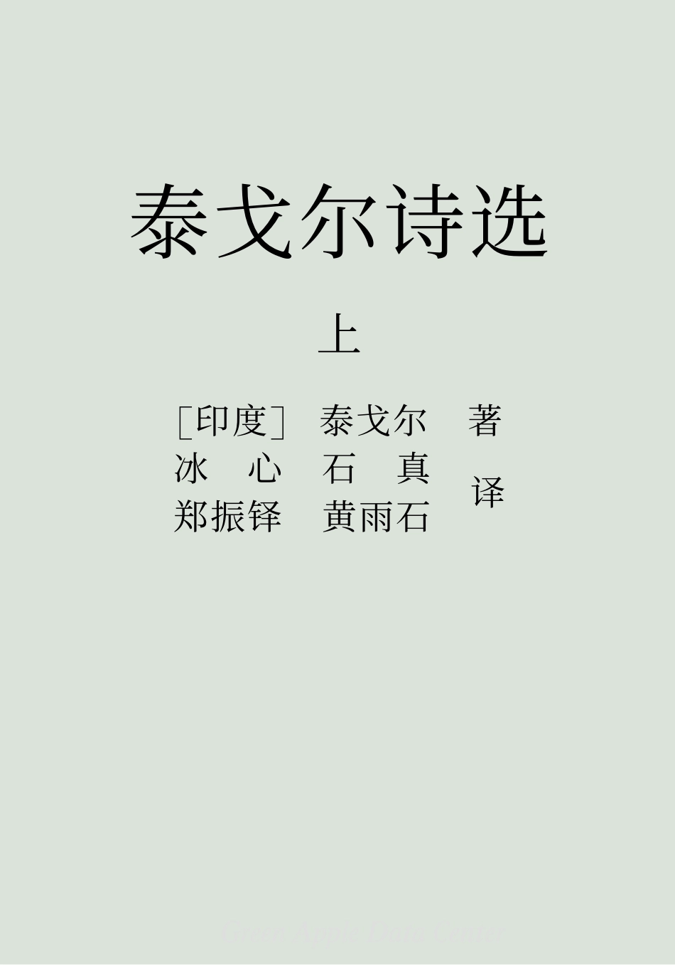 《泰戈尔诗选》（上）.pdf_第2页