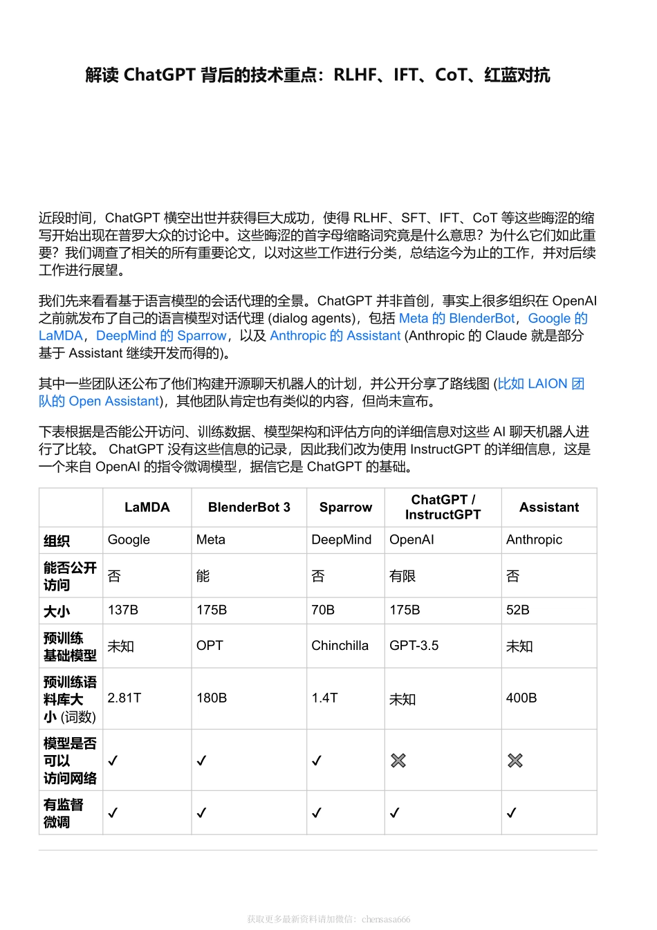 解读 ChatGPT 背后的技术重点：RLHF、IFT、CoT、红蓝对抗.pdf_第1页