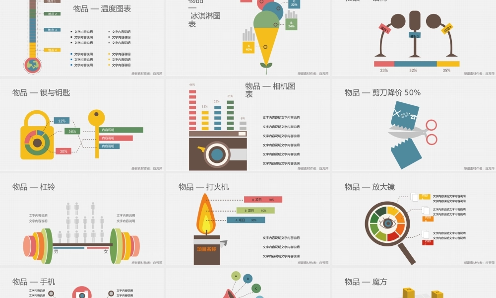 【@PPT精选 推荐】彩色图形图表VI——物品篇：万物皆可用.pptx
