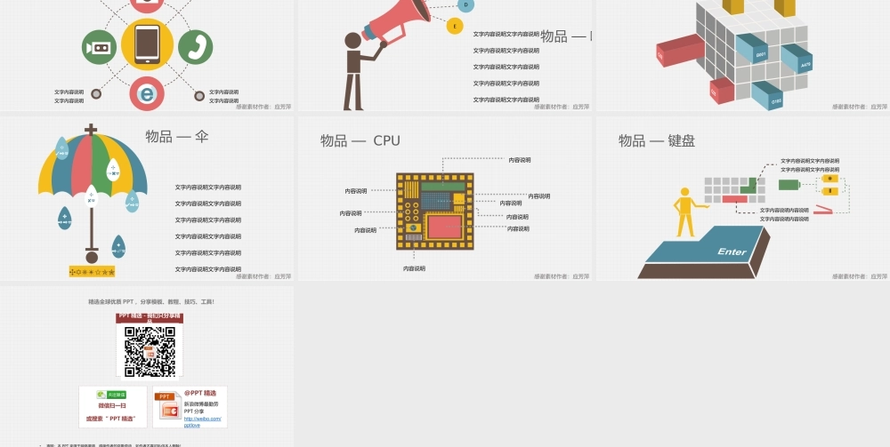 【@PPT精选 推荐】彩色图形图表VI——物品篇：万物皆可用.pptx