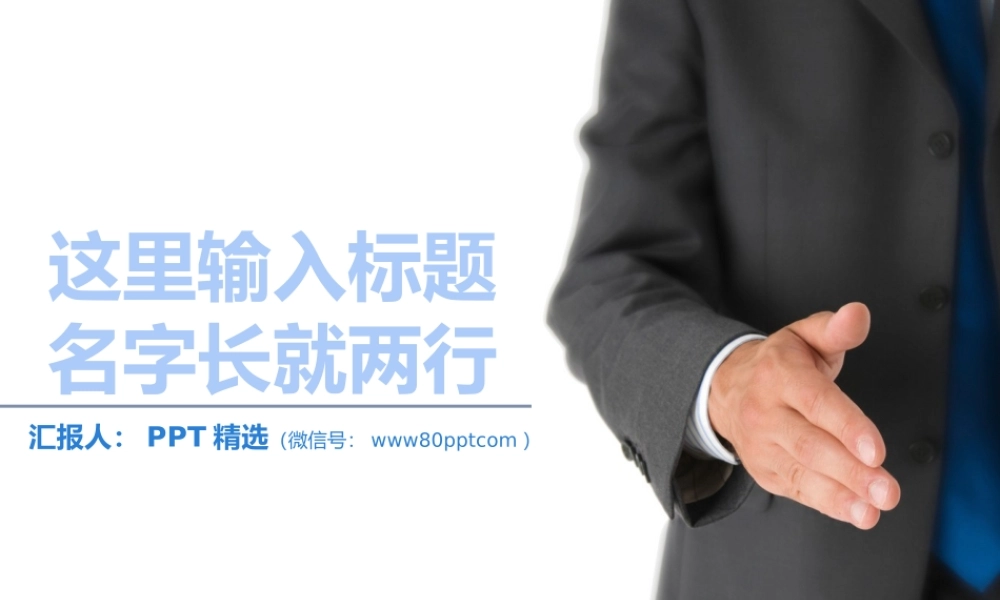 【@PPT精选 推荐P28】通用浅蓝年终-月度-周报工作总结汇报PPT模板.pptx