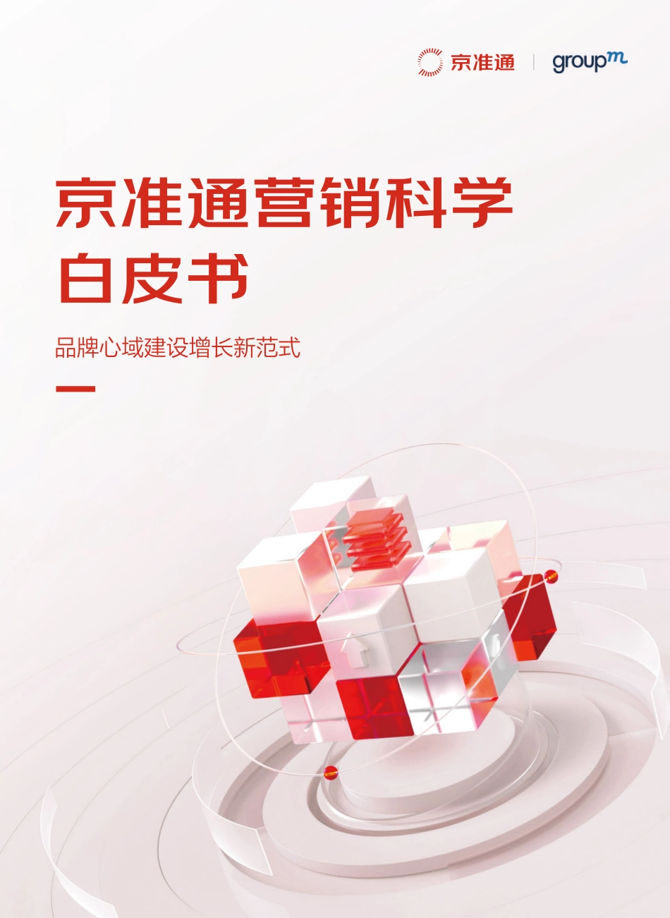 京准通营销科学白皮书（2023）-2023.04-77页-WN5.pdf_第1页