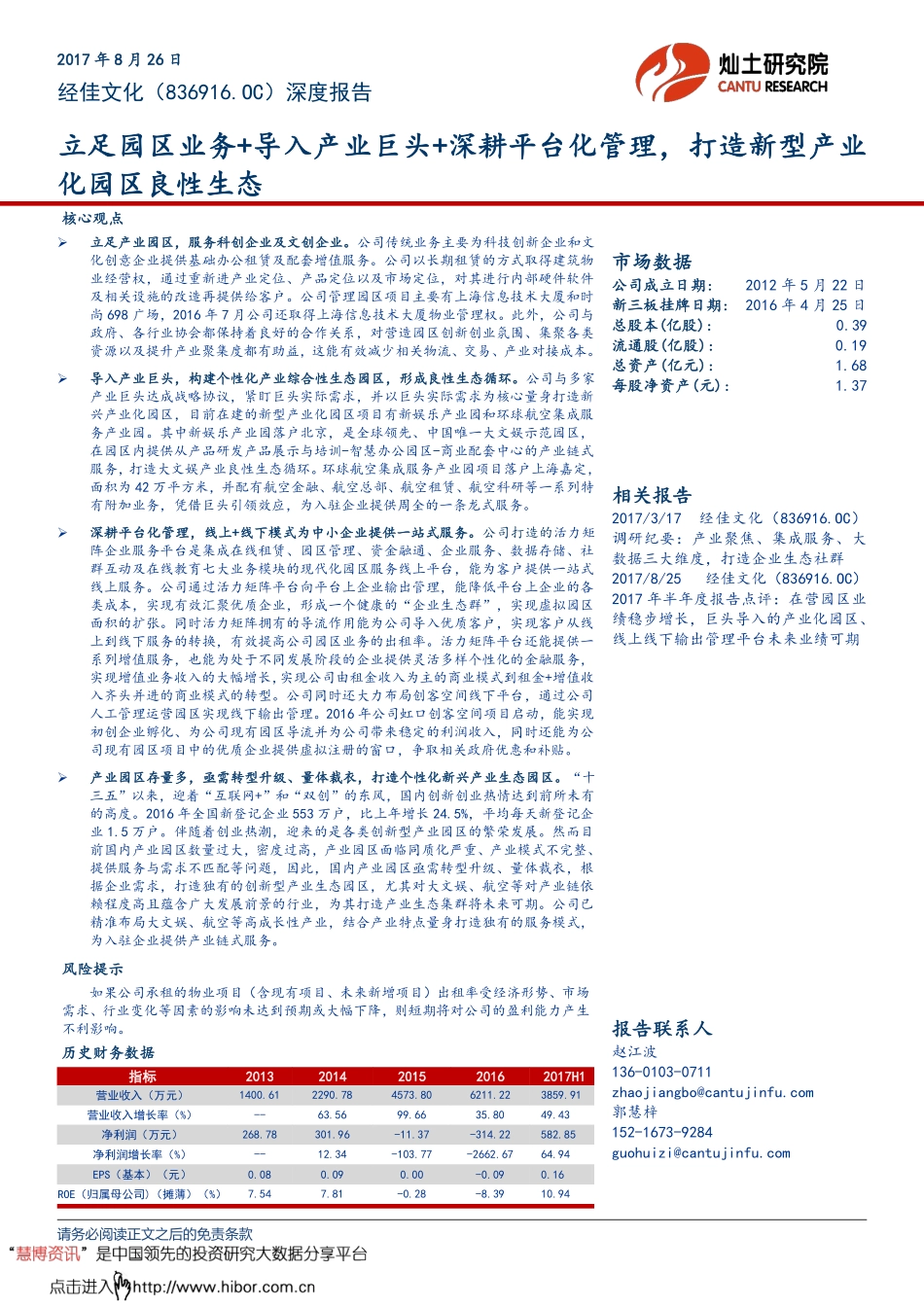 经佳文化--深度报告：立足园区业务+打造新型产业化园区良性生态-170826.pdf_第1页